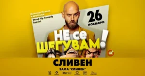 Капитана по време на стендъп комедийното шоу „Не се шегувам“ пред публика.
