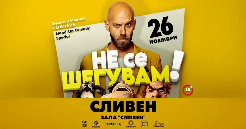 Капитана по време на стендъп комедийното шоу „Не се шегувам“ пред публика.