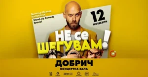 Капитана по време на стендъп шоуто „Не се шегувам“ пред публика.