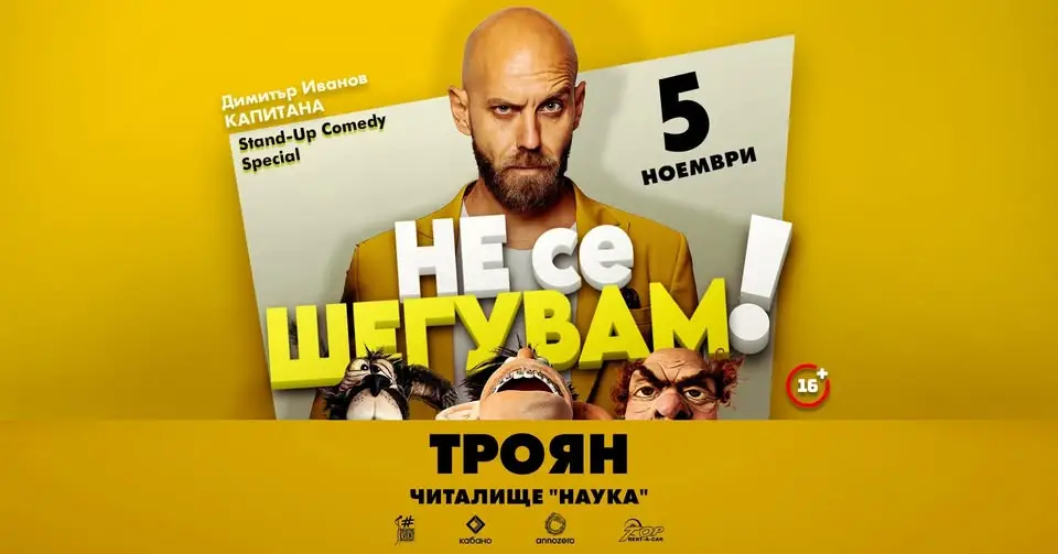 Димитър Иванов – Капитана по време на стендъп шоуто „Не се шегувам“ пред публика.