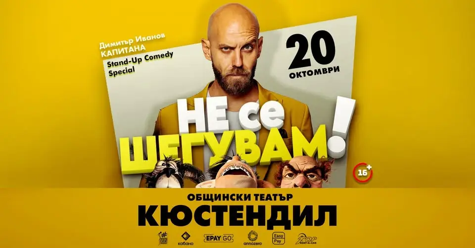 Димитър Иванов – Капитана представя стендъп шоуто „Не се шегувам“ пред публика.