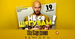 Капитана в комедийното шоу „Не се шегувам“ в City Stage под НДК в София
