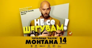 Капитана в комедийното шоу „Не се шегувам“ в Монтана на 14 октомври 2026 г.