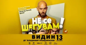 Капитана представя комедийното шоу „Не се шегувам“ във Видин на 13 октомври 2026 г.