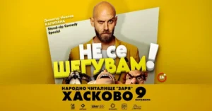 Капитана в комедийното шоу „Не се шегувам“ в Хасково на 9 октомври 2026 г.