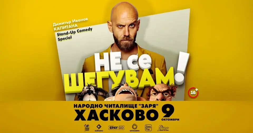 Капитана в комедийното шоу „Не се шегувам“ в Хасково на 9 октомври 2026 г.