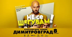 Капитана представя комедийното шоу „Не се шегувам“ в Димитровград на 8 октомври 2026 г.