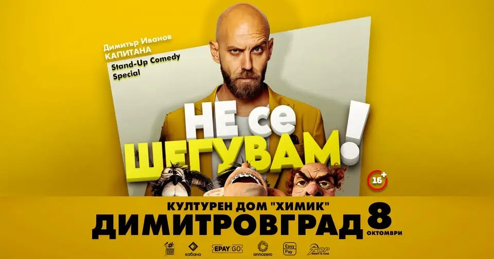 Капитана представя комедийното шоу „Не се шегувам“ в Димитровград на 8 октомври 2026 г.