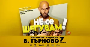Капитана представя комедийното шоу „Не се шегувам“ във Велико Търново на 7 октомври 2026 г.