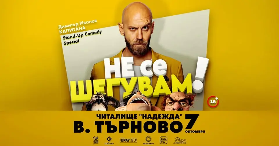 Капитана представя комедийното шоу „Не се шегувам“ във Велико Търново на 7 октомври 2026 г.