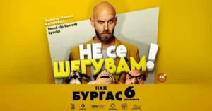 Капитана представя комедийното шоу „Не се шегувам“ в Бургас на 6 октомври 2026 г.