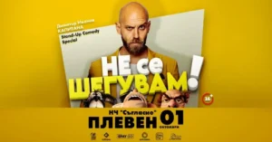 Капитана в комедийното шоу „Не се шегувам“ в Плевен на 1 октомври 2026 г.