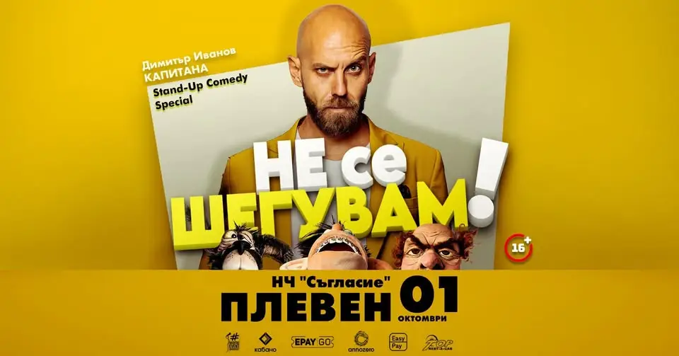 Капитана в комедийното шоу „Не се шегувам“ в Плевен на 1 октомври 2026 г.