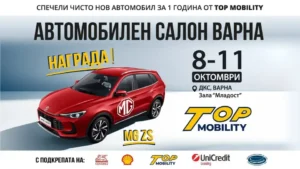 Автомобилен салон Варна 2026 в Двореца на културата и спорта с нови автомобили, премиери, електромобили и тест драйв зона.