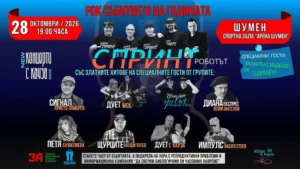 45 години група Спринт и приятели – рок концерт в Арена Шумен с група Спринт и специални гости от българската рок сцена.