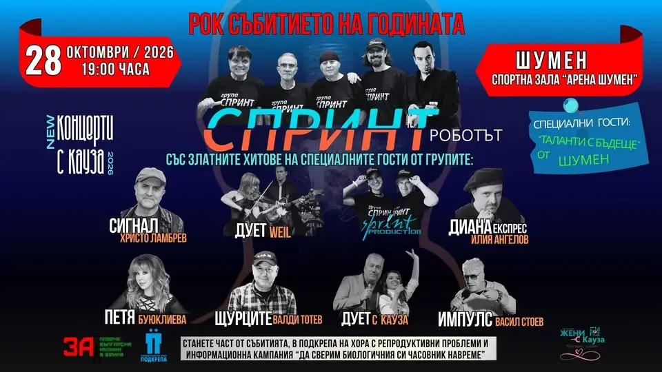 45 години група Спринт и приятели – рок концерт в Арена Шумен с група Спринт и специални гости от българската рок сцена.