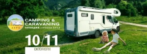 Camping & Caravaning Expo Plovdiv 2026 – изложение за кемпери, каравани, къмпинг и аутдор екипировка в Гребната база в Пловдив