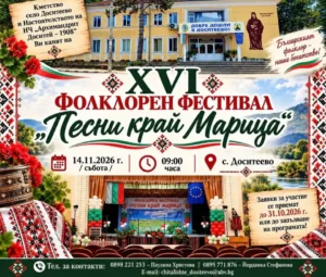 XVI Фолклорен фестивал „Песни край Марица“ 2026 в село Доситеево – празник на българския фолклор, песни, танци и народни обичаи
