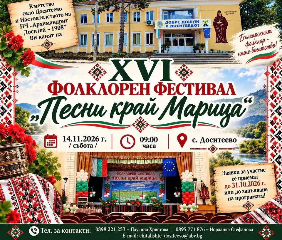 XVI Фолклорен фестивал „Песни край Марица“ 2026 в село Доситеево – празник на българския фолклор, песни, танци и народни обичаи
