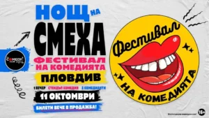 Комеди Фест Пловдив 2026 – Нощ на смеха с 10 стендъп комедианти в Дом на културата „Борис Христов“