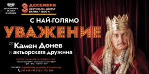 Камен Донев – спектакълът „С най-голямо уважение“ във Фестивалния и конгресен център във Варна на 3 декември 2026 г.