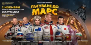 Пътуване до Марс – комедия от Иво Сиромахов с Ненчо Балабанов и Александра Сърчаджиева в Общинския драматичен театър в Кюстендил