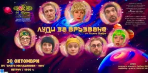 Плакат на комедийния спектакъл „Луди за връзване“ на Сатиричния театър – София с участието на Албена Михова, Кирил Ефремов и актьорския състав.