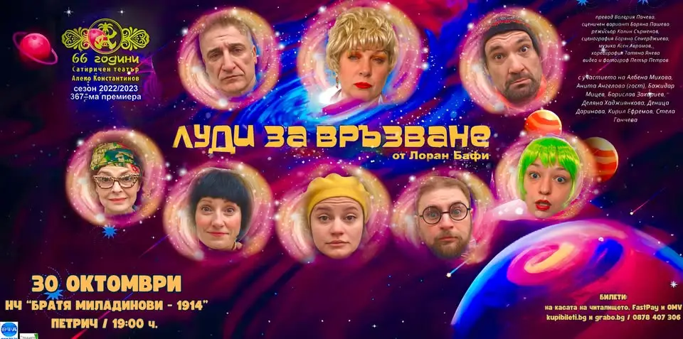 Плакат на комедийния спектакъл „Луди за връзване“ на Сатиричния театър – София с участието на Албена Михова, Кирил Ефремов и актьорския състав.