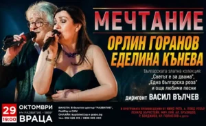 Плакат за концерта „Мечтание“ на Орлин Горанов и Еделина Кънева във Враца на 29 октомври 2026 г.