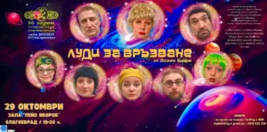 Плакат на комедийния спектакъл „Луди за връзване“ на Сатиричния театър – София с участието на Албена Михова, Кирил Ефремов и актьорския състав.