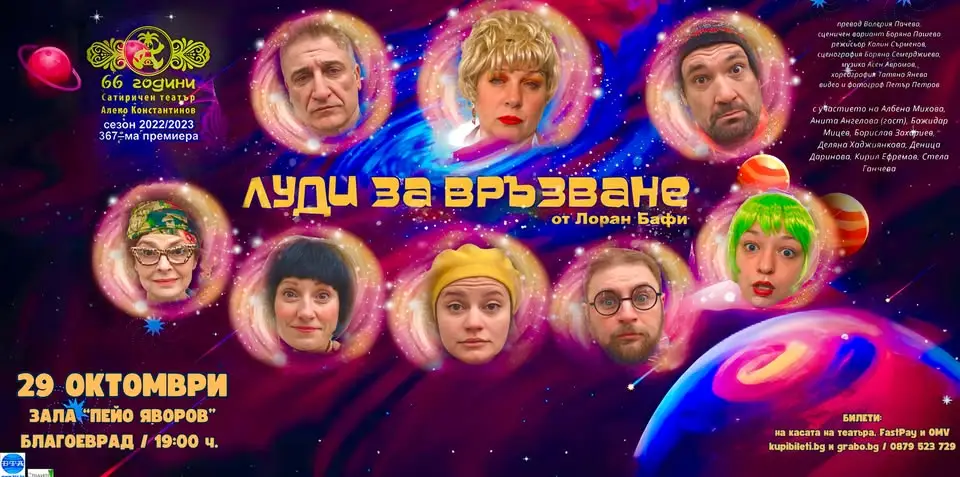 Плакат на комедийния спектакъл „Луди за връзване“ на Сатиричния театър – София с участието на Албена Михова, Кирил Ефремов и актьорския състав.