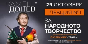 Камен Донев в спектакъла „Лекция №1: За народното творчество“ – авторски спектакъл с български фолклор, музика, песни и танци.