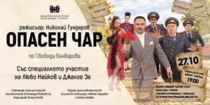 Сцена от спектакъла „Опасен чар“ на ДКТ „Васил Друмев“ – комедия за измамата, доверието и човешките слабости.