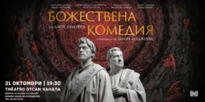 Сцена от спектакъла „Божествена комедия“ по Данте Алигиери на ДКТ „Васил Друмев“ – театрална постановка на Лилия Абаджиева.