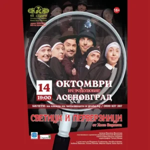 Сцена от спектакъла „Светици и перверзници“ – криминална комедия на Сатиричния театър с Албена Павлова и Ана Вълчанова.