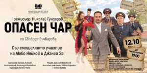 Сцена от театралния спектакъл „Опасен чар“ на ДКТ „Васил Друмев“ – Шумен, с участието на Любомир Нейков, Стефан Милков и останалия актьорски състав.