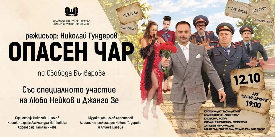 Сцена от театралния спектакъл „Опасен чар“ на ДКТ „Васил Друмев“ – Шумен, с участието на Любомир Нейков, Стефан Милков и останалия актьорски състав.