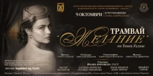 Афиш за театралната премиера „Трамвай „Желание“ по Тенеси Уилямс в Културен център – Стара Загора.
