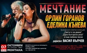 Афиш за концерта „Мечтание“ на Орлин Горанов и Еделина Кънева в Монтана.