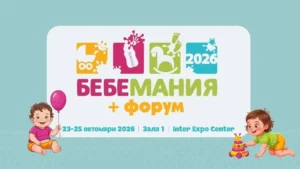 Бебемания 2026 – изложение за бебешки и детски стоки и услуги и семинар за бъдещи и настоящи родители, от 23 до 25 октомври в Интер Експо Център, София.
