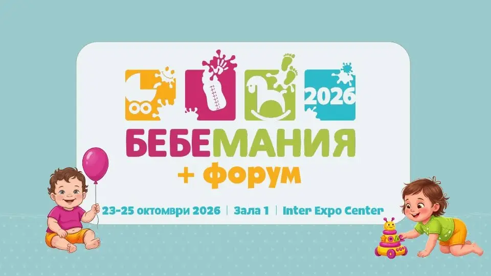 Бебемания 2026 – изложение за бебешки и детски стоки и услуги и семинар за бъдещи и настоящи родители, от 23 до 25 октомври в Интер Експо Център, София.