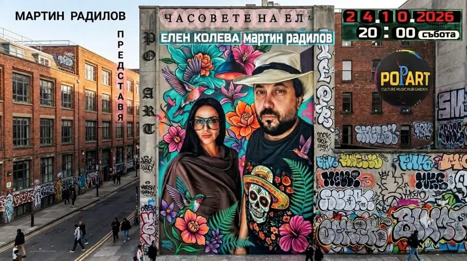 Часовете на Ел – дебютен спектакъл с актьорите Елен Колева и Мартин Радилов на 24 октомври 2026 г. в София.