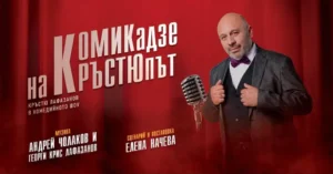 Рекламен плакат за комедийния спектакъл „Комикадзе на Кръстюпът“ с Кръстю Лафазанов в читалище „Виделина ВЕСЕЛИЕ“ на 26 ноември 2026 г.