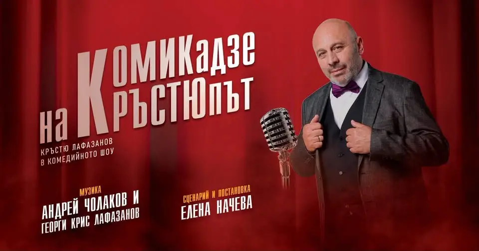 Рекламен плакат за комедийния спектакъл „Комикадзе на Кръстюпът“ с Кръстю Лафазанов в читалище „Виделина ВЕСЕЛИЕ“ на 26 ноември 2026 г.