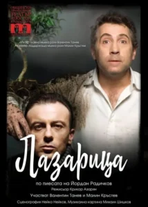 Рекламен плакат за театралния спектакъл „Лазарица“ по Йордан Радичков в Дом на културата „Арсенал“ в Казанлък на 3 ноември 2026 г.