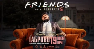Рекламен плакат за стендъп комедийното шоу „Friends with Benefits“ с Георги Кючуков в Драматичен театър „Рачо Стоянов“ в Габрово на 19 ноември 2026 г.