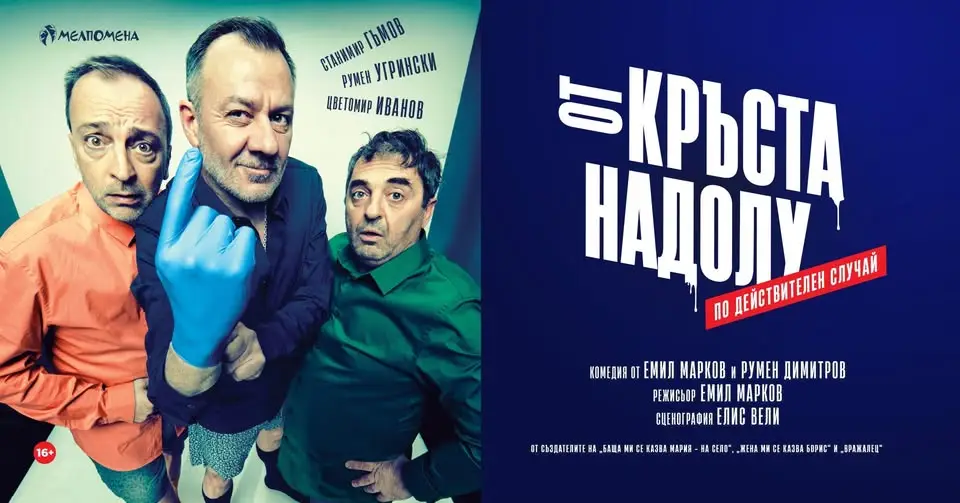 Рекламен плакат на театралната комедия „От кръста надолу“ с участието на Станимир Гъмов, Румен Угрински и Цветомир Иванов.