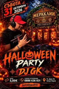 Halloween Party с DJ G.K. в ресторант „Мераклии“ в Пловдив на 31 октомври 2026 г.