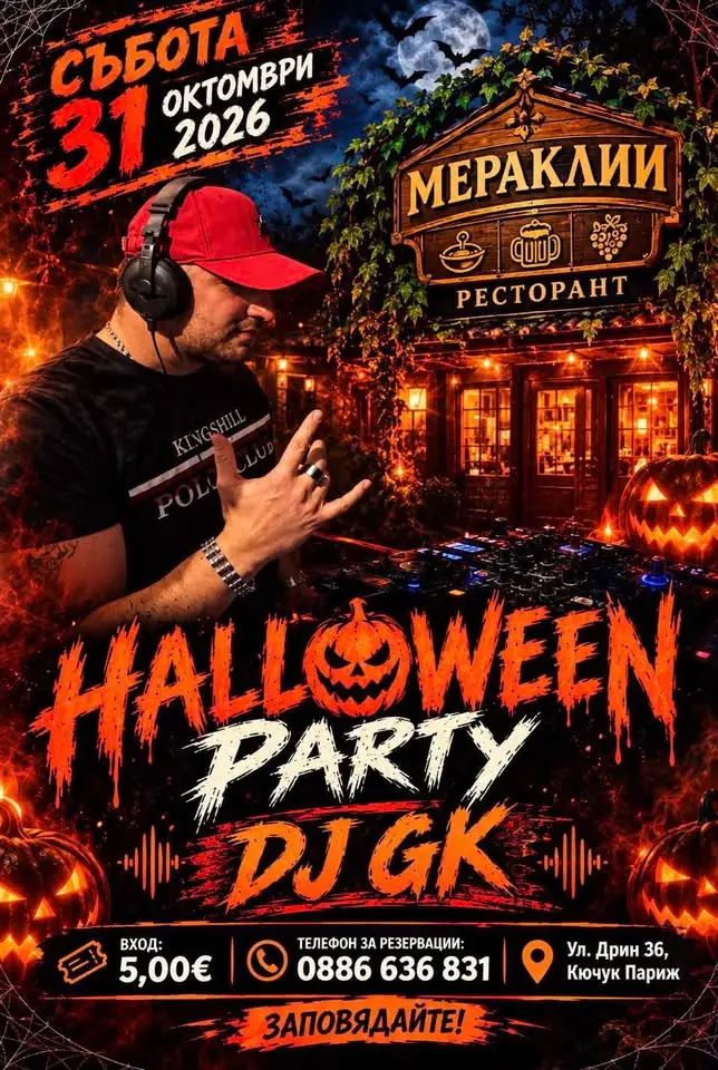 Halloween Party с DJ G.K. в ресторант „Мераклии“ в Пловдив на 31 октомври 2026 г.