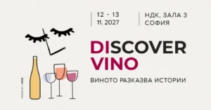 Discover.Vino 2027 – международно винено изложение в зала 3 на НДК, София, с дегустации на вина от цял свят, майсторски класове и презентации.